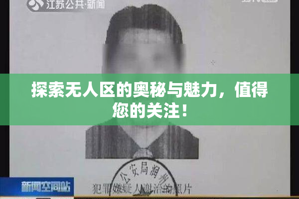 探索无人区的奥秘与魅力，值得您的关注！