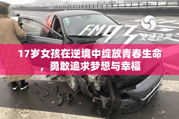 17岁女孩在逆境中绽放青春生命，勇敢追求梦想与幸福