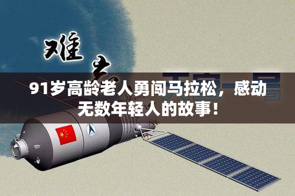 91岁高龄老人勇闯马拉松，感动无数年轻人的故事！