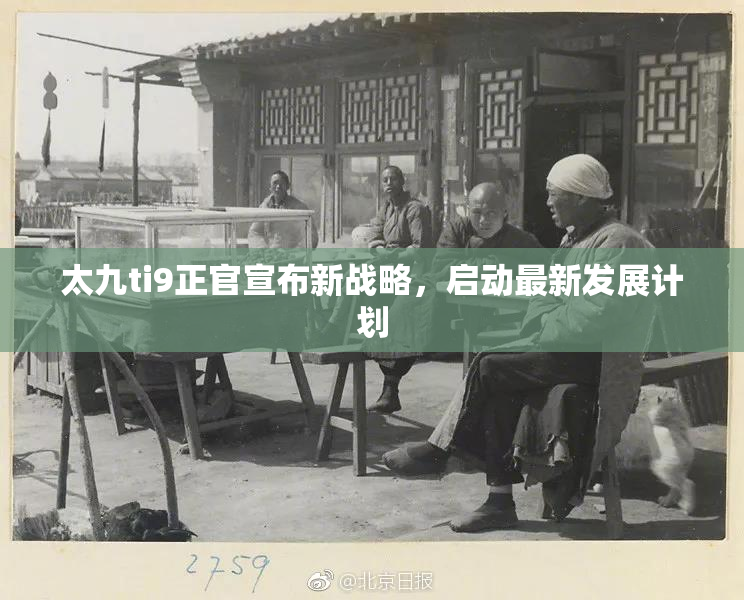太九ti9正官宣布新战略，启动最新发展计划