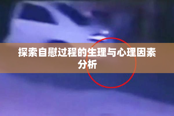 探索自慰过程的生理与心理因素分析