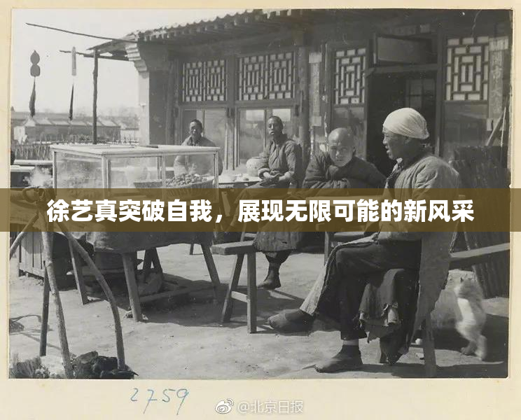 徐艺真突破自我，展现无限可能的新风采