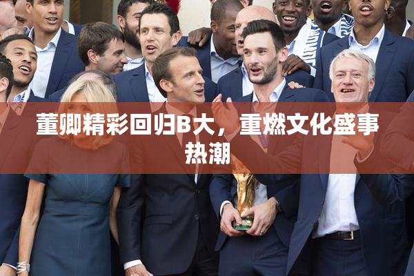 董卿精彩回归B大，重燃文化盛事热潮