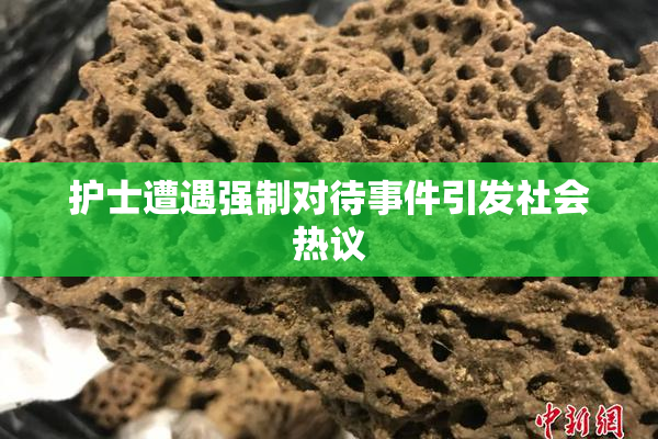 护士遭遇强制对待事件引发社会热议