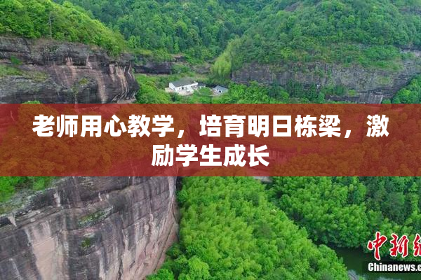 老师用心教学，培育明日栋梁，激励学生成长