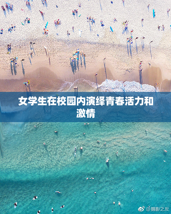 女学生在校园内演绎青春活力和激情