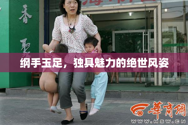 纲手玉足，独具魅力的绝世风姿