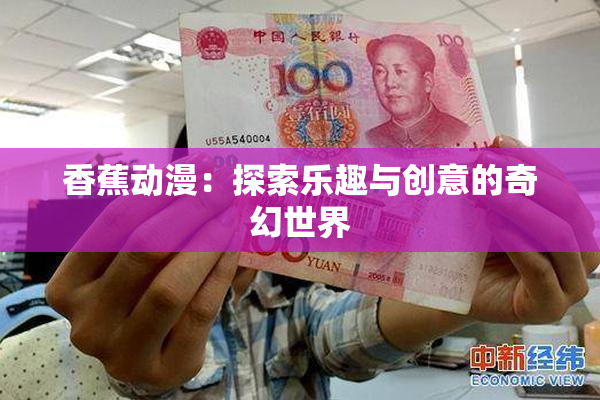 香蕉动漫：探索乐趣与创意的奇幻世界