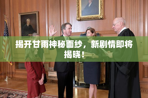 揭开甘雨神秘面纱，新剧情即将揭晓！