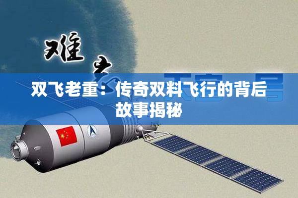 双飞老重：传奇双料飞行的背后故事揭秘