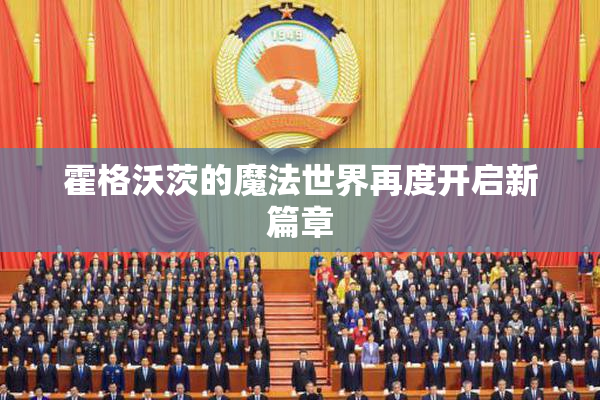 霍格沃茨的魔法世界再度开启新篇章
