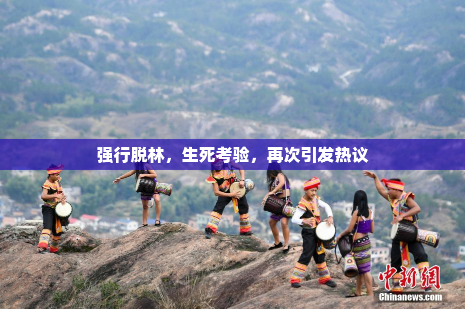强行脱林，生死考验，再次引发热议