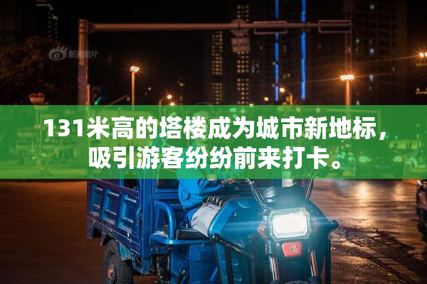 131米高的塔楼成为城市新地标，吸引游客纷纷前来打卡。