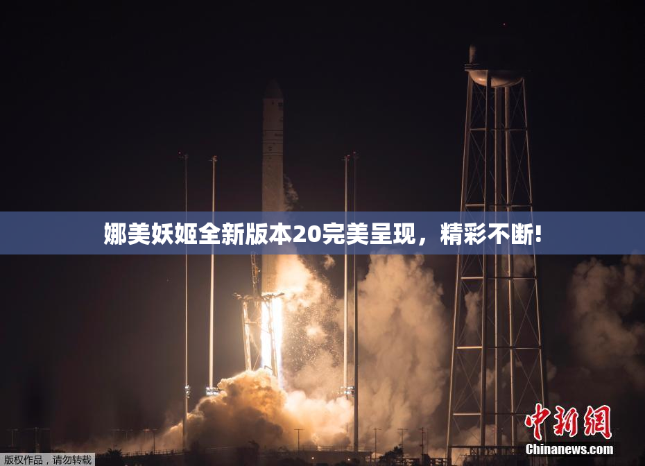 娜美妖姬全新版本20完美呈现，精彩不断!