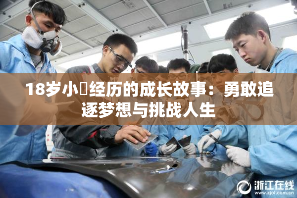 18岁小泬经历的成长故事：勇敢追逐梦想与挑战人生