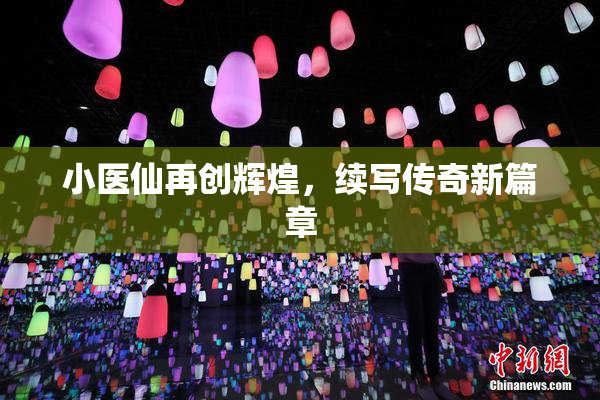 小医仙再创辉煌，续写传奇新篇章