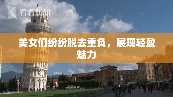 美女们纷纷脱去重负，展现轻盈魅力