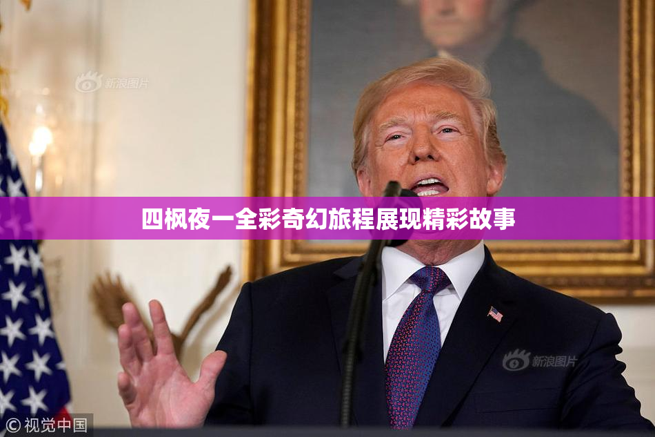 四枫夜一全彩奇幻旅程展现精彩故事