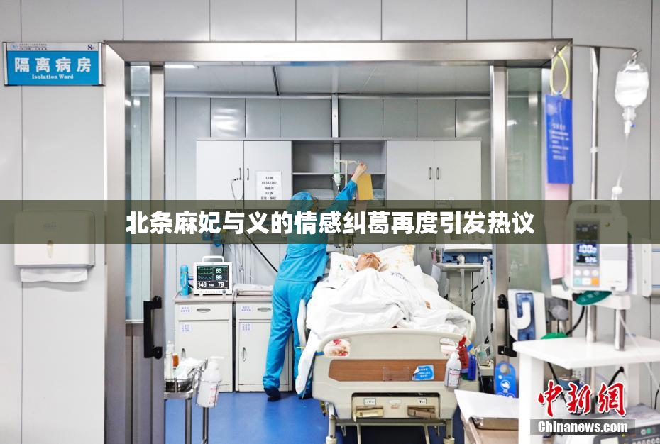 北条麻妃与义的情感纠葛再度引发热议