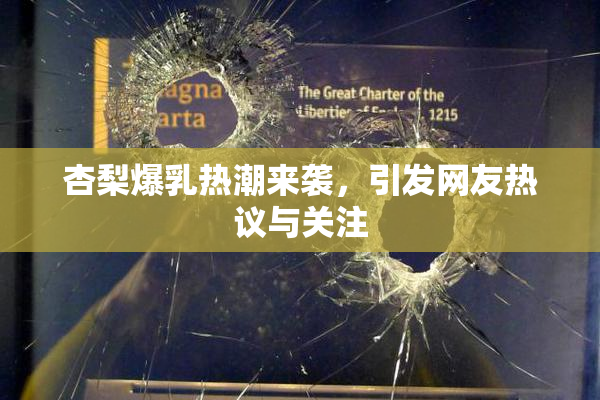 杏梨爆乳热潮来袭，引发网友热议与关注