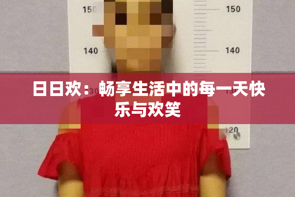 日日欢：畅享生活中的每一天快乐与欢笑