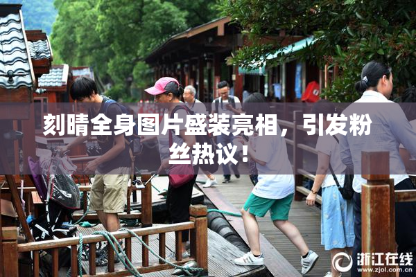 刻晴全身图片盛装亮相，引发粉丝热议！