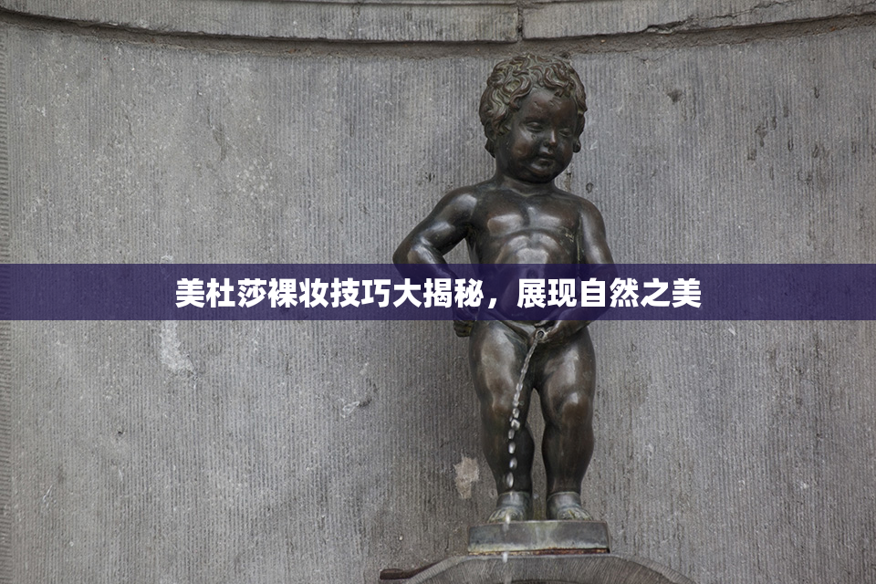 美杜莎裸妆技巧大揭秘，展现自然之美