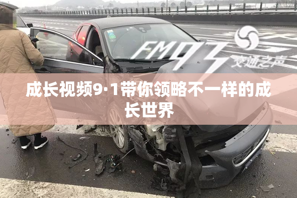 成长视频9·1带你领略不一样的成长世界
