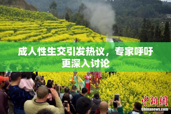 成人性生交引发热议，专家呼吁更深入讨论