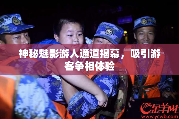 神秘魅影游人通道揭幕，吸引游客争相体验