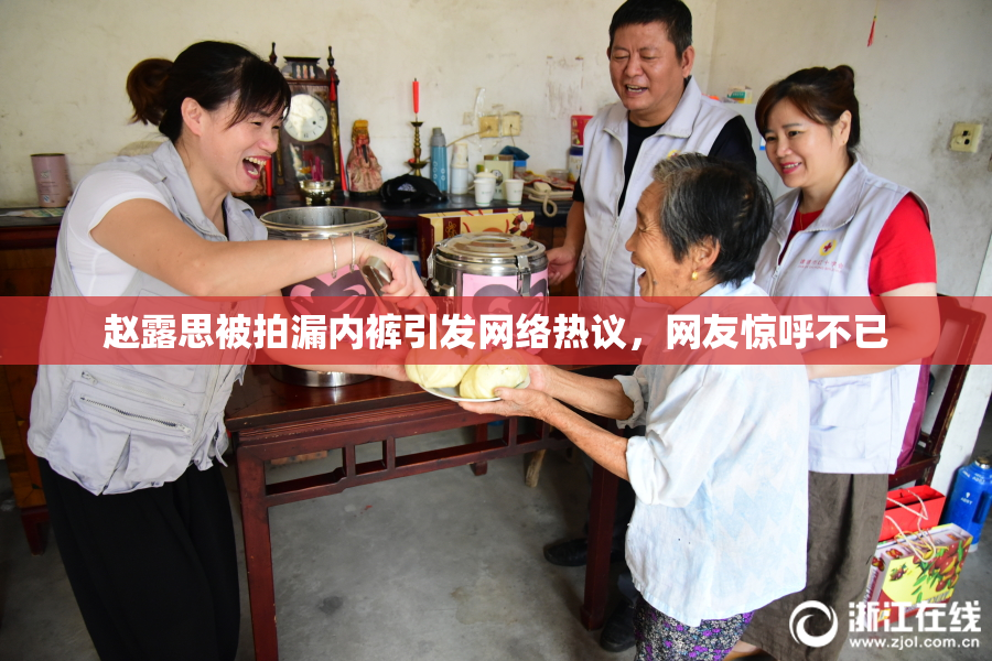 赵露思被拍漏内裤引发网络热议，网友惊呼不已