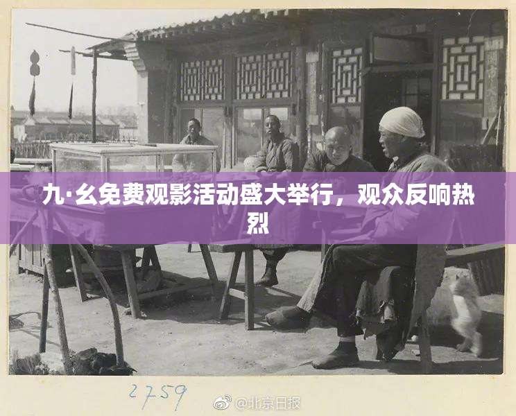 九·幺免费观影活动盛大举行，观众反响热烈