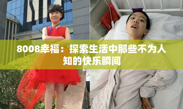 8008幸福：探索生活中那些不为人知的快乐瞬间