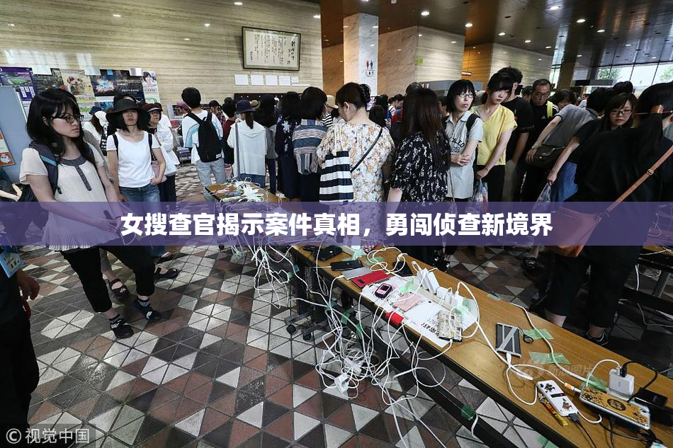 女搜查官揭示案件真相，勇闯侦查新境界