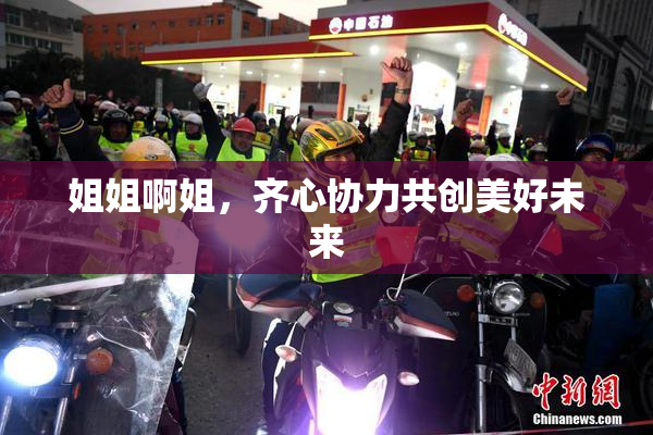 姐姐啊姐，齐心协力共创美好未来