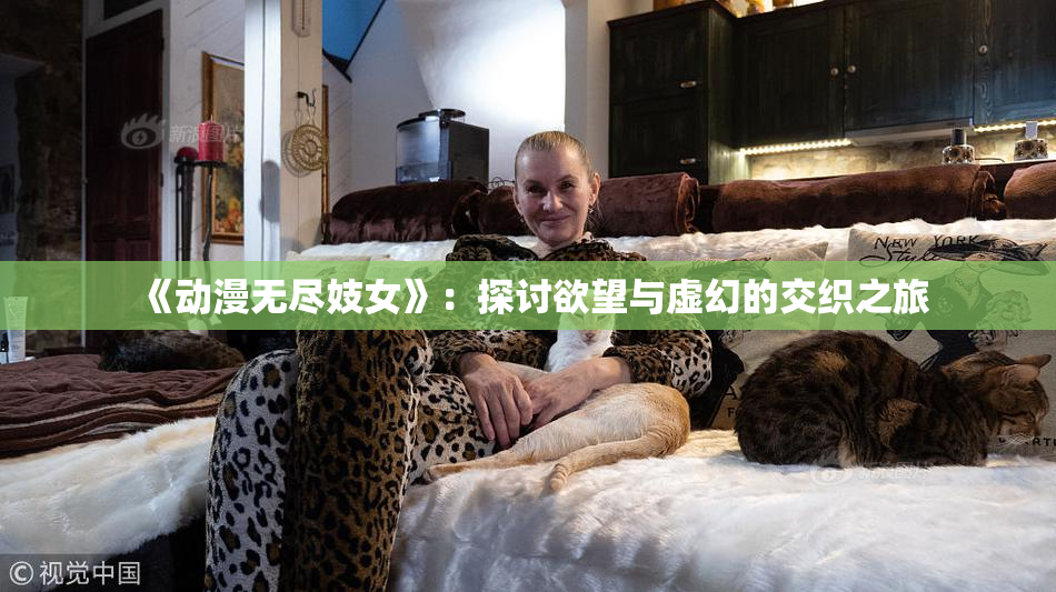 《动漫无尽妓女》：探讨欲望与虚幻的交织之旅