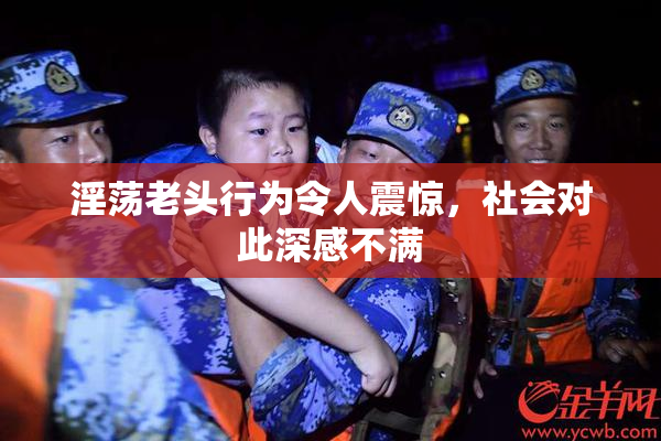 淫荡老头行为令人震惊，社会对此深感不满