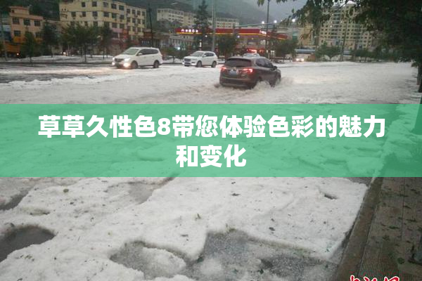 草草久性色8带您体验色彩的魅力和变化