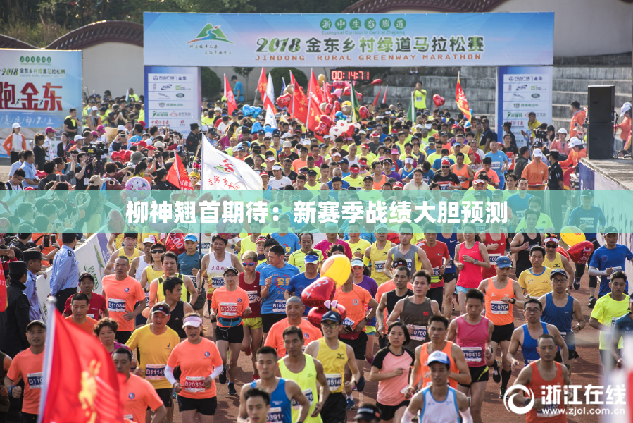 柳神翘首期待：新赛季战绩大胆预测