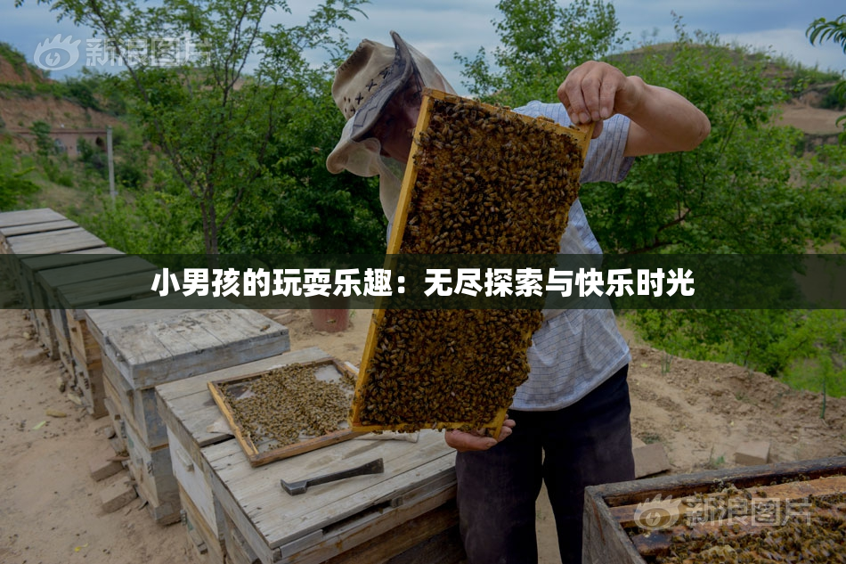 小男孩的玩耍乐趣：无尽探索与快乐时光