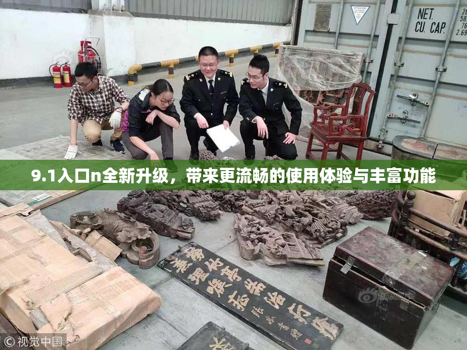 9.1入口n全新升级，带来更流畅的使用体验与丰富功能