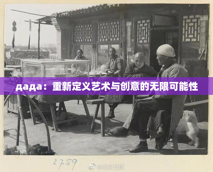 дада：重新定义艺术与创意的无限可能性