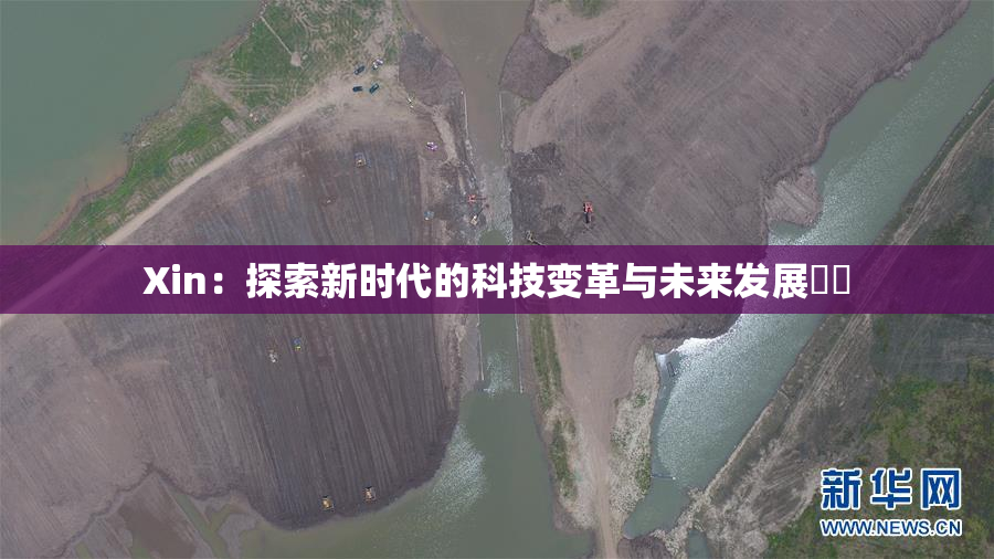 Xin：探索新时代的科技变革与未来发展趨勢