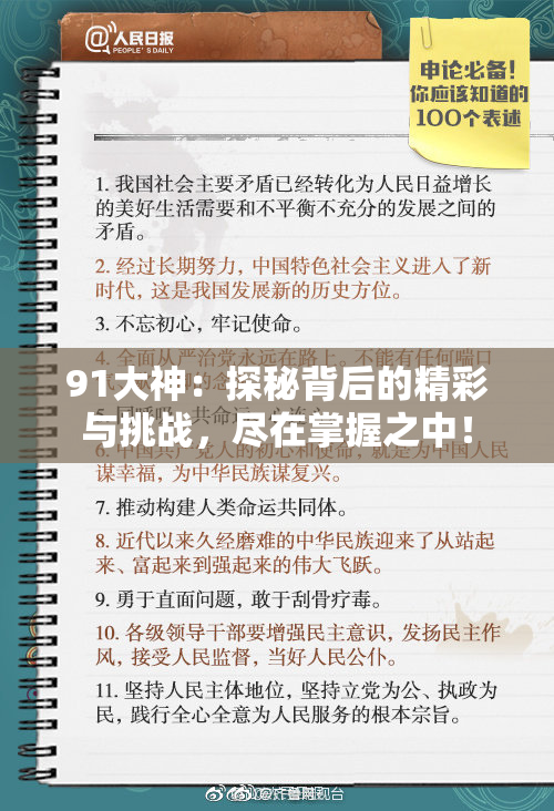 91大神：探秘背后的精彩与挑战，尽在掌握之中！