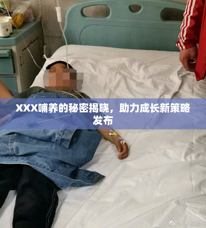 XXX哺养的秘密揭晓，助力成长新策略发布