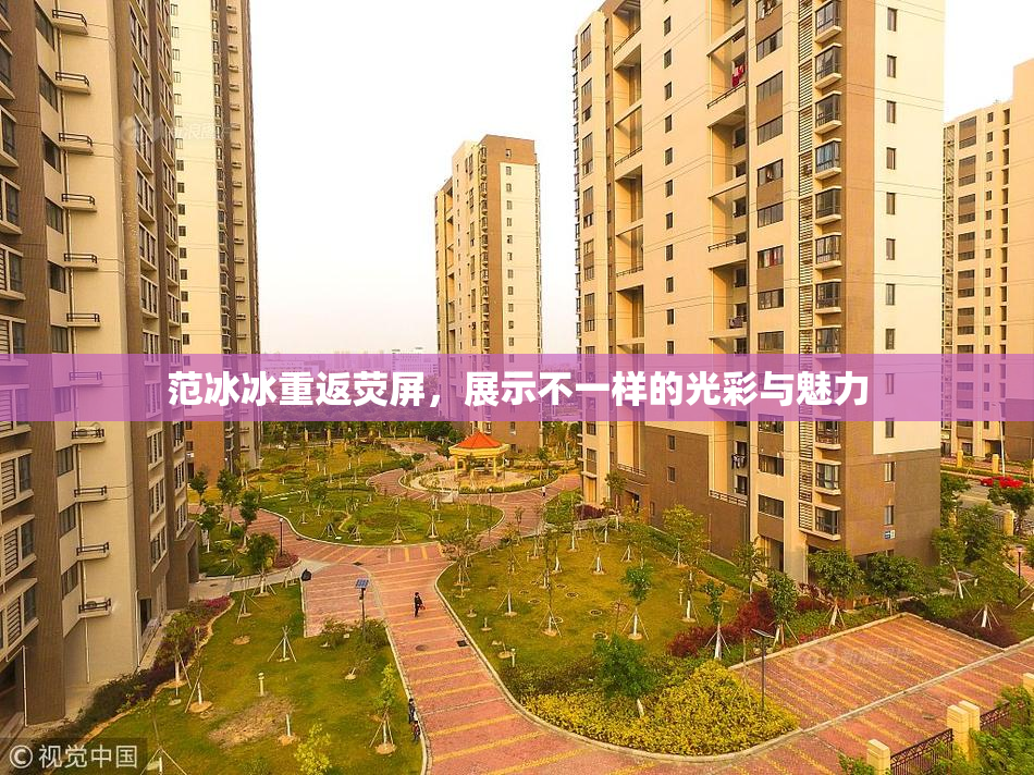 范冰冰重返荧屏，展示不一样的光彩与魅力