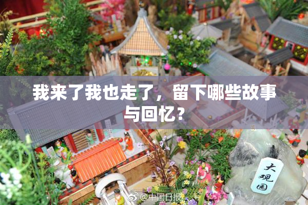 我来了我也走了，留下哪些故事与回忆？