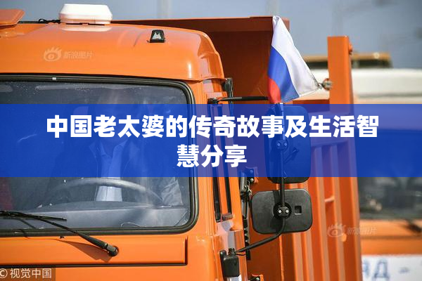 中国老太婆的传奇故事及生活智慧分享