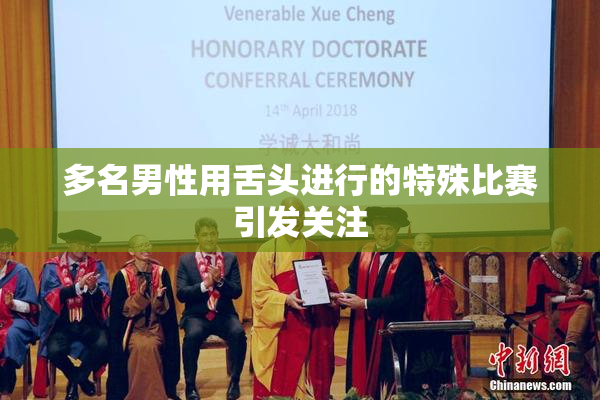 多名男性用舌头进行的特殊比赛引发关注