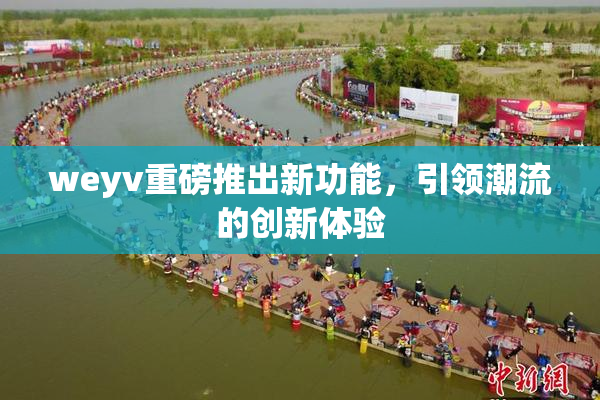 weyv重磅推出新功能，引领潮流的创新体验